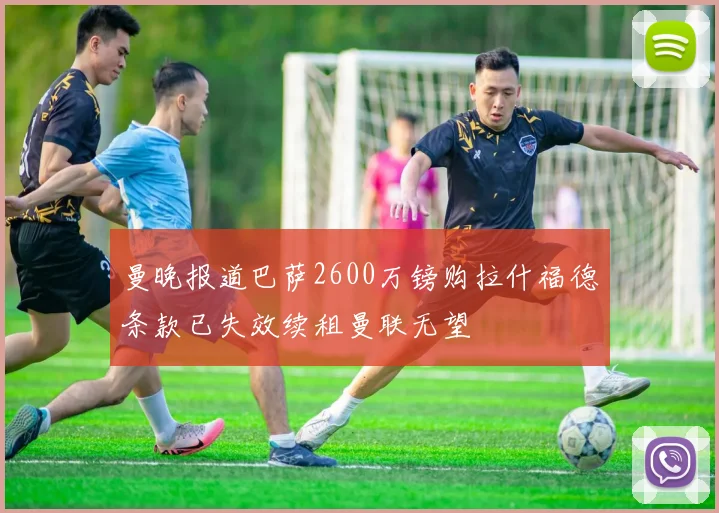 曼晚报道巴萨2600万镑购拉什福德条款已失效续租曼联无望
