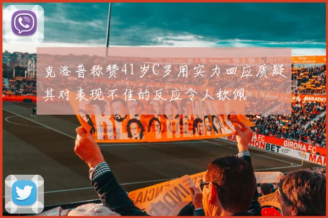 克洛普称赞41岁C罗用实力回应质疑其对表现不佳的反应令人钦佩