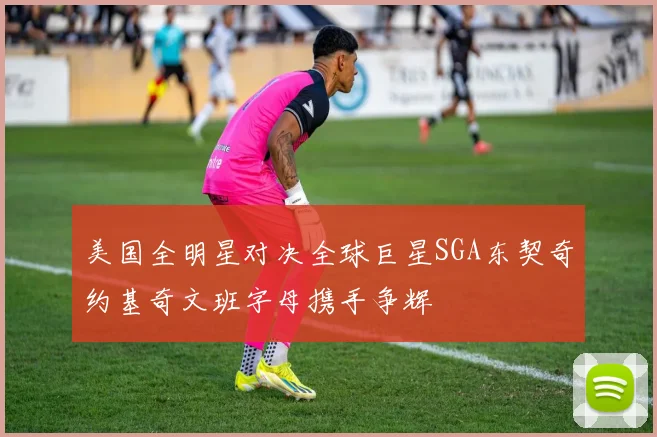 美国全明星对决全球巨星SGA东契奇约基奇文班字母携手争辉