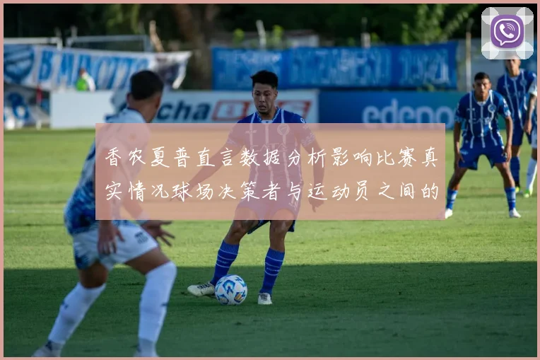 香农夏普直言数据分析影响比赛真实情况球场决策者与运动员之间的距离