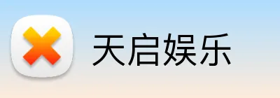 天启娱乐 logo